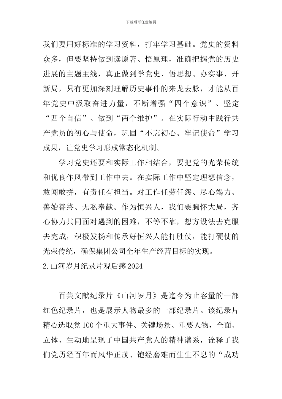 山河岁月纪录片观后感2024_第2页