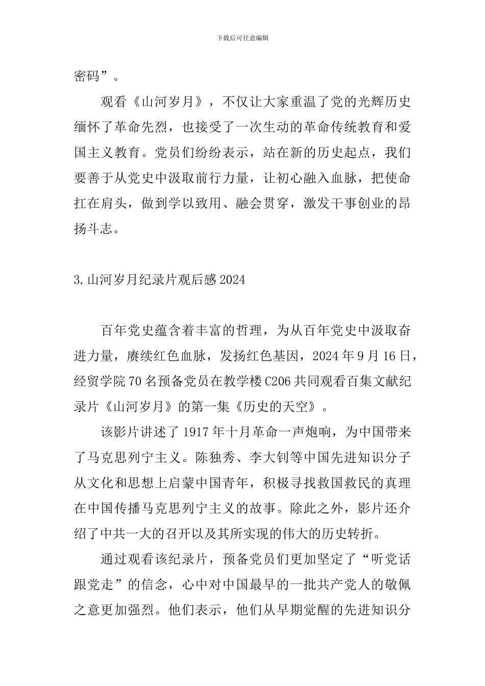 山河岁月纪录片观后感2024_第3页