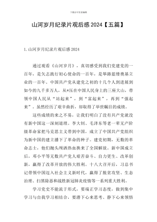 山河岁月纪录片观后感2024