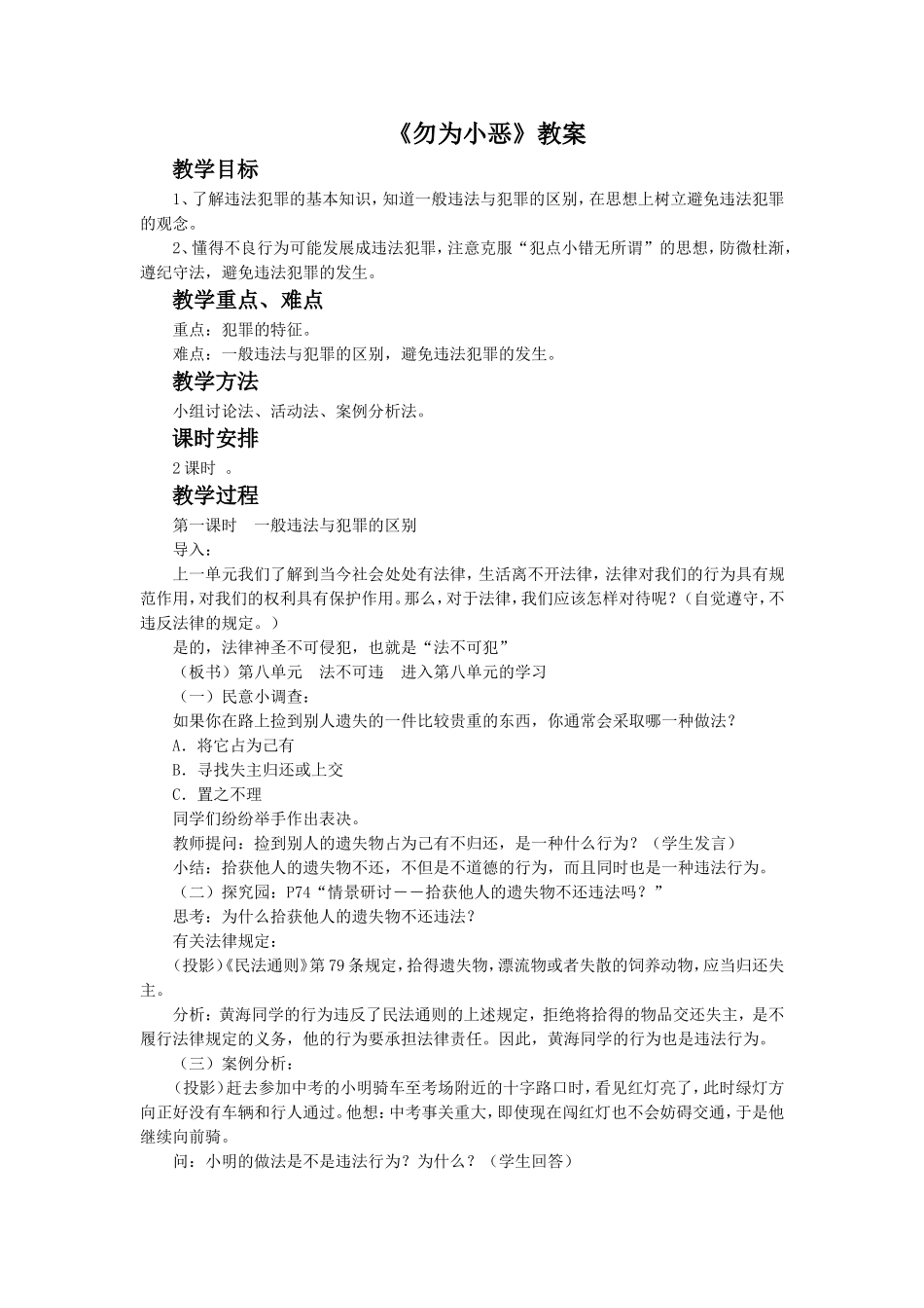 《勿为小恶》教案2_第1页