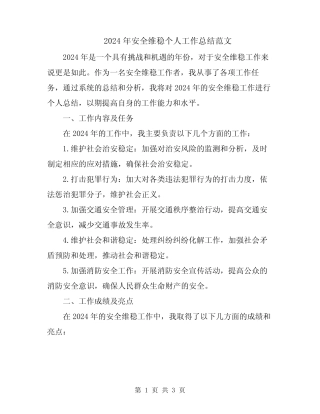 2024年安全维稳个人工作总结范文