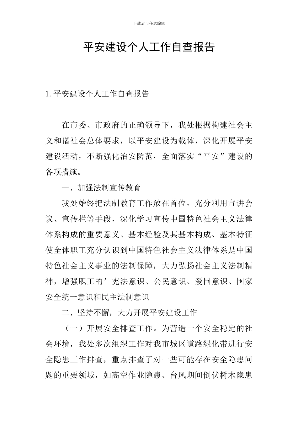 平安建设个人工作自查报告_第1页