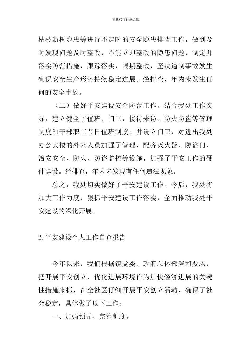 平安建设个人工作自查报告_第2页