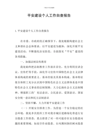 平安建设个人工作自查报告