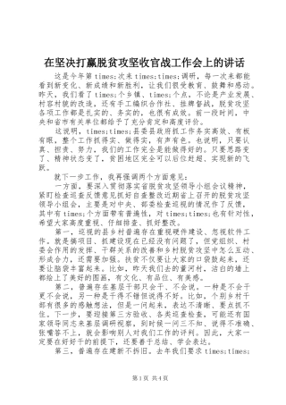 在坚决打赢脱贫攻坚收官战工作会上的讲话发言