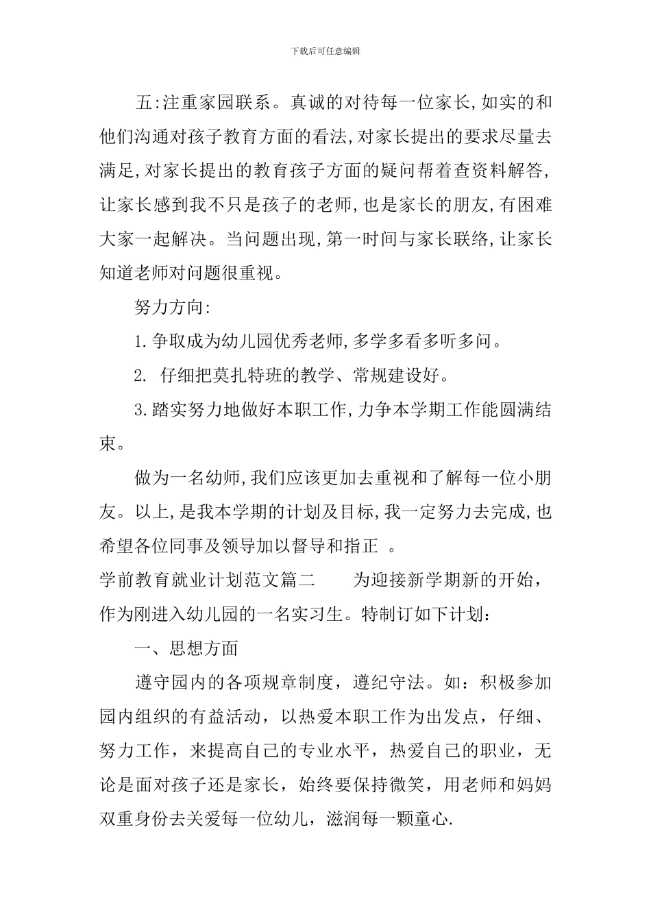 学前教育就业计划书范文_第3页
