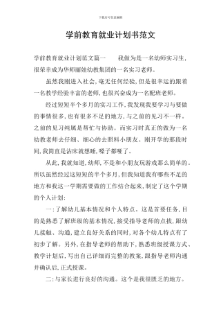 学前教育就业计划书范文