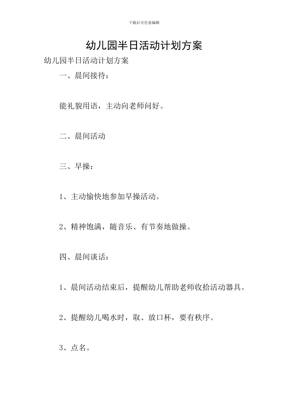 幼儿园半日活动计划方案_第1页