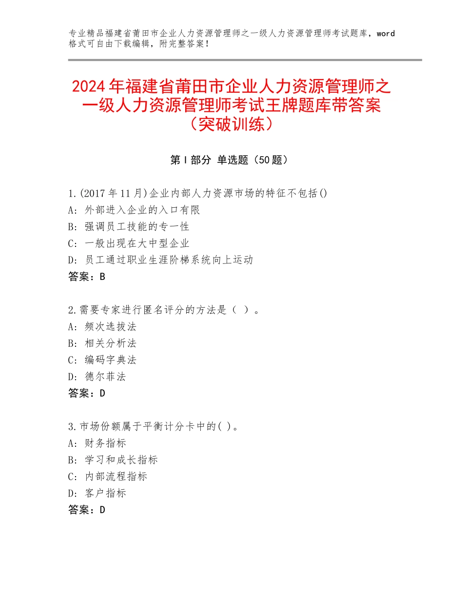 2024年福建省莆田市企业人力资源管理师之一级人力资源管理师考试王牌题库带答案（突破训练）_第1页