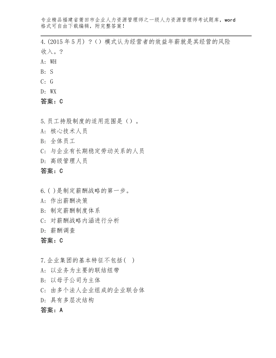2024年福建省莆田市企业人力资源管理师之一级人力资源管理师考试王牌题库带答案（突破训练）_第2页
