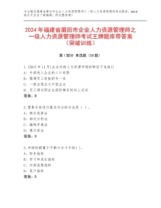 2024年福建省莆田市企业人力资源管理师之一级人力资源管理师考试王牌题库带答案（突破训练）