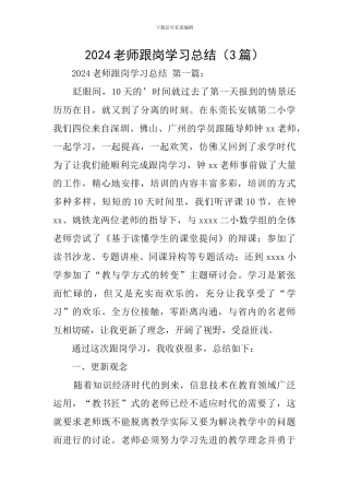 2024教师跟岗学习总结(3篇)