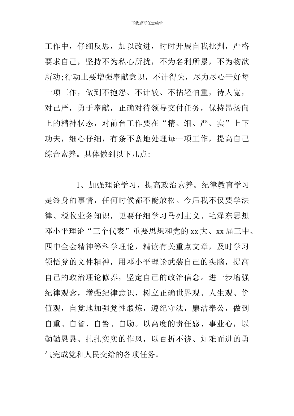 个人纪律作风整顿自查报告范文_第3页