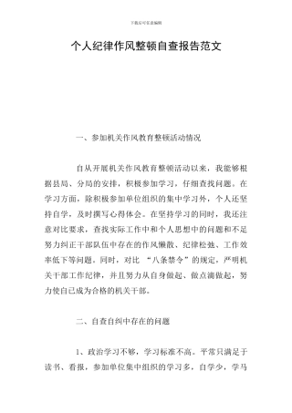 个人纪律作风整顿自查报告范文