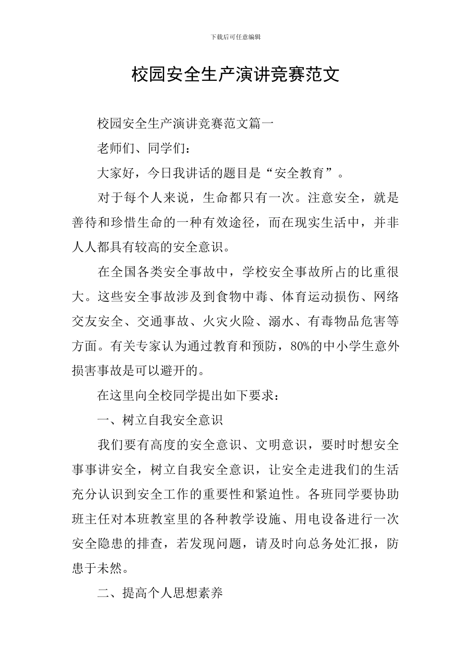 校园安全生产演讲比赛范文_第1页