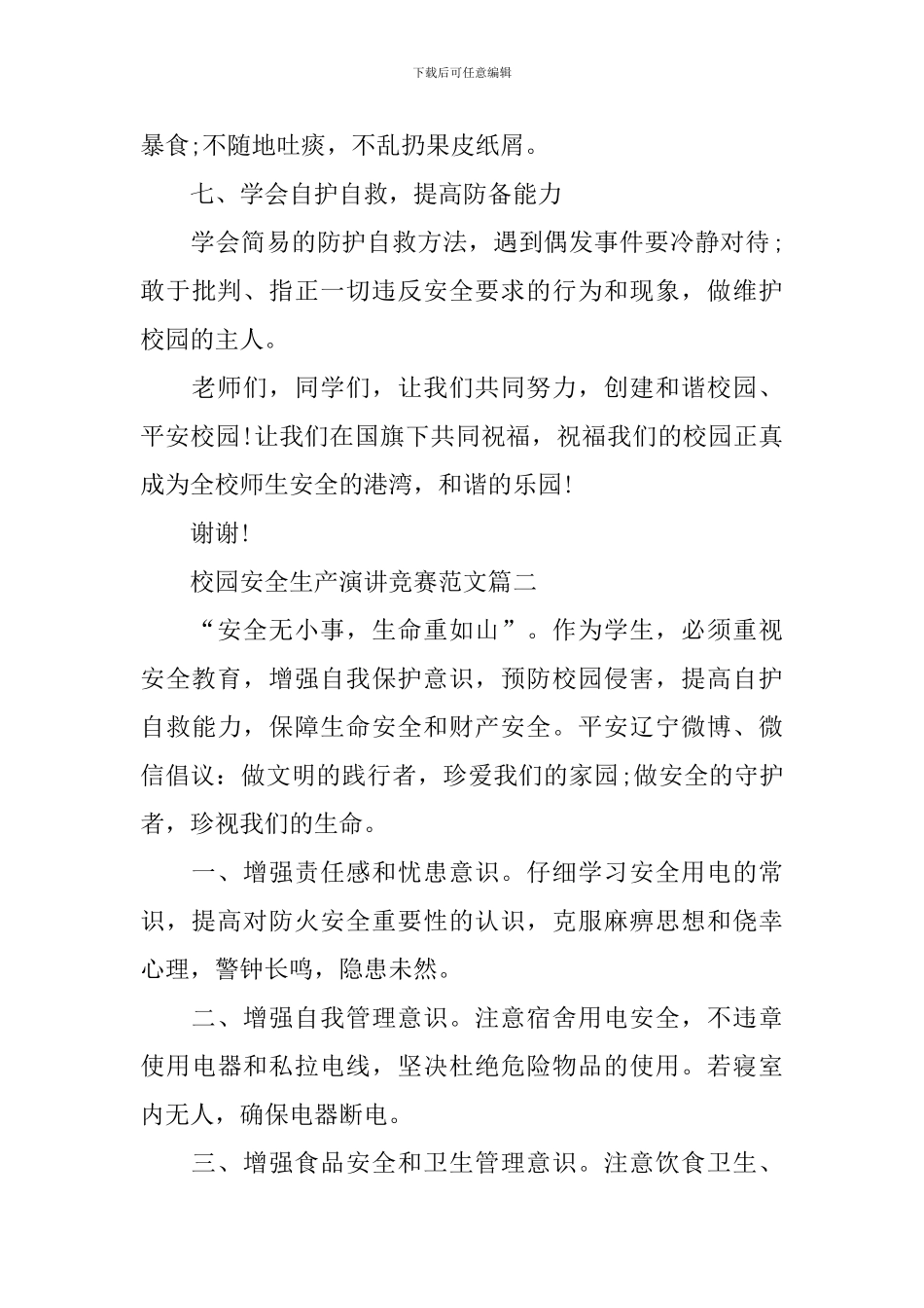 校园安全生产演讲比赛范文_第3页