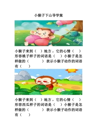 (部编)人教语文2011课标版一年级下册小猴子下山导学案