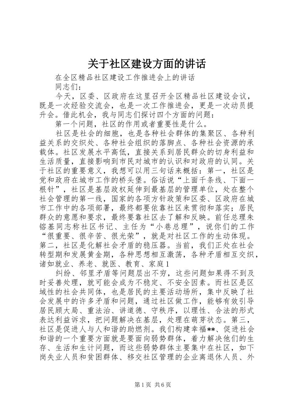 关于社区建设方面的讲话发言_第1页