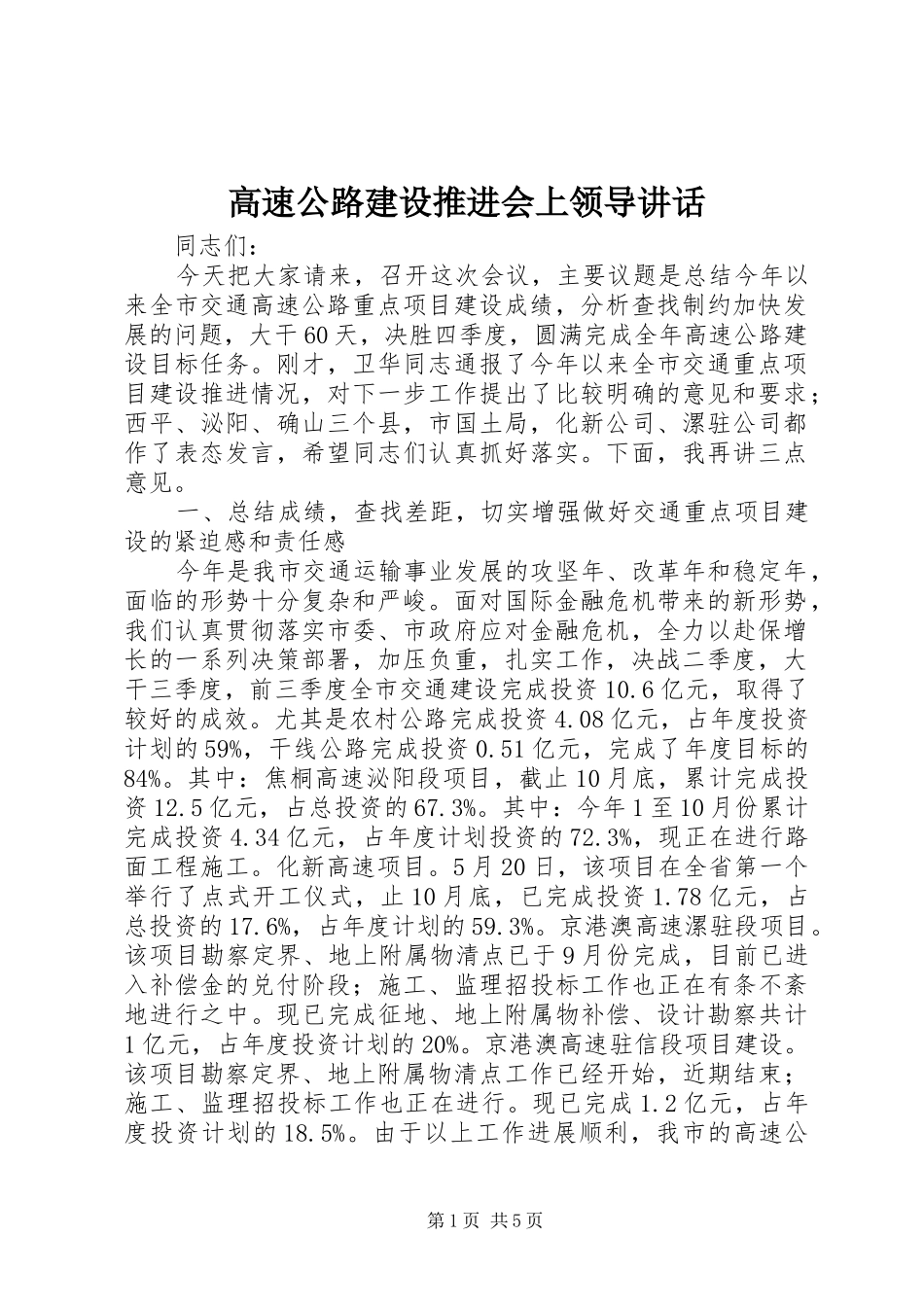 高速公路建设推进会上领导讲话发言_第1页