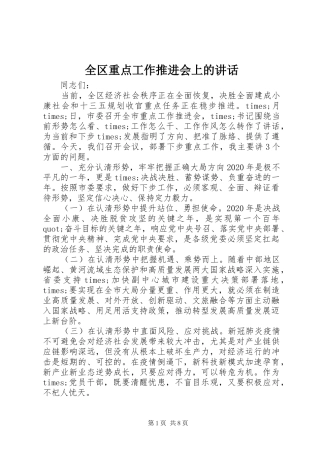 全区重点工作推进会上的讲话发言