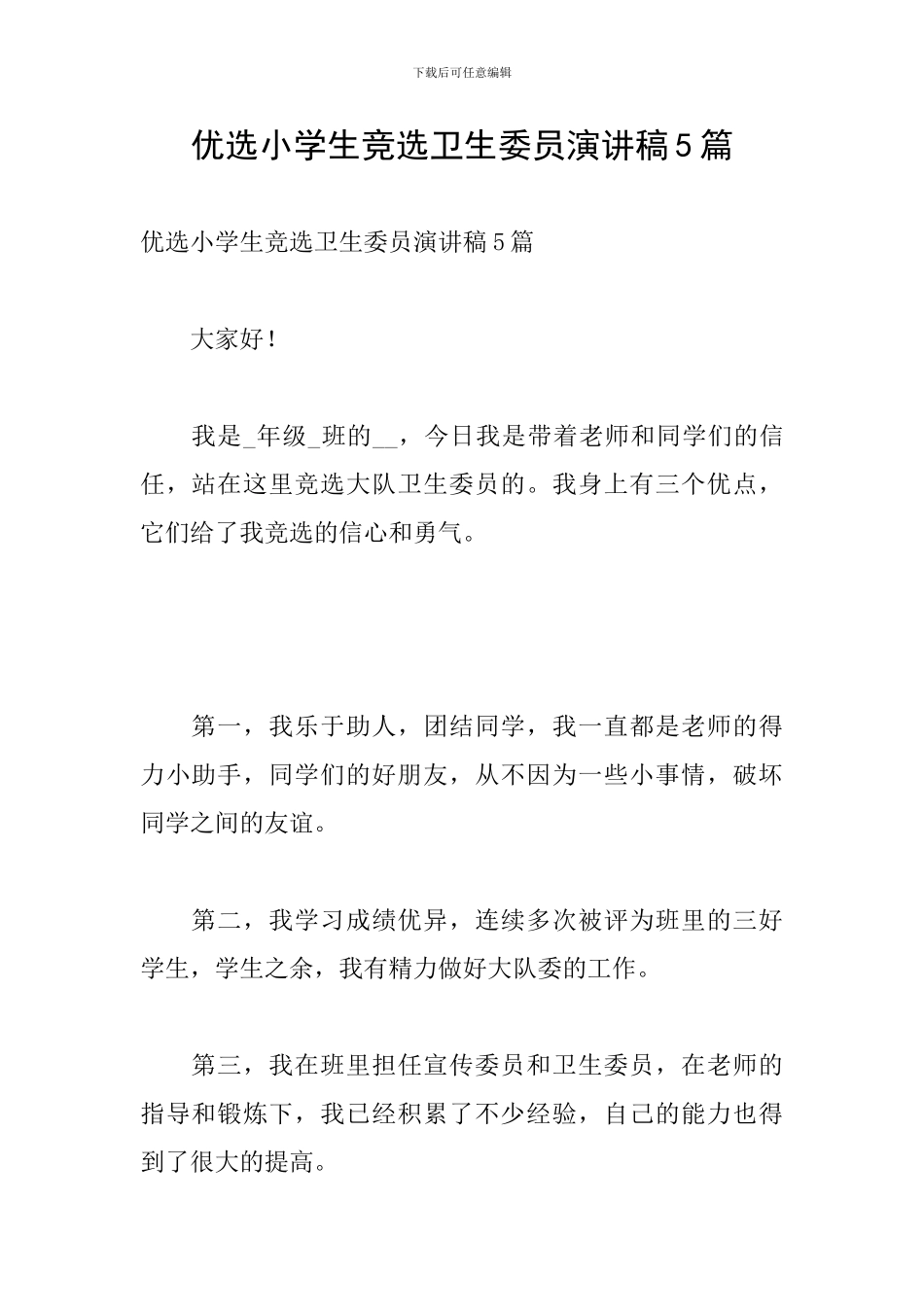 优选小学生竞选卫生委员演讲稿5篇_第1页