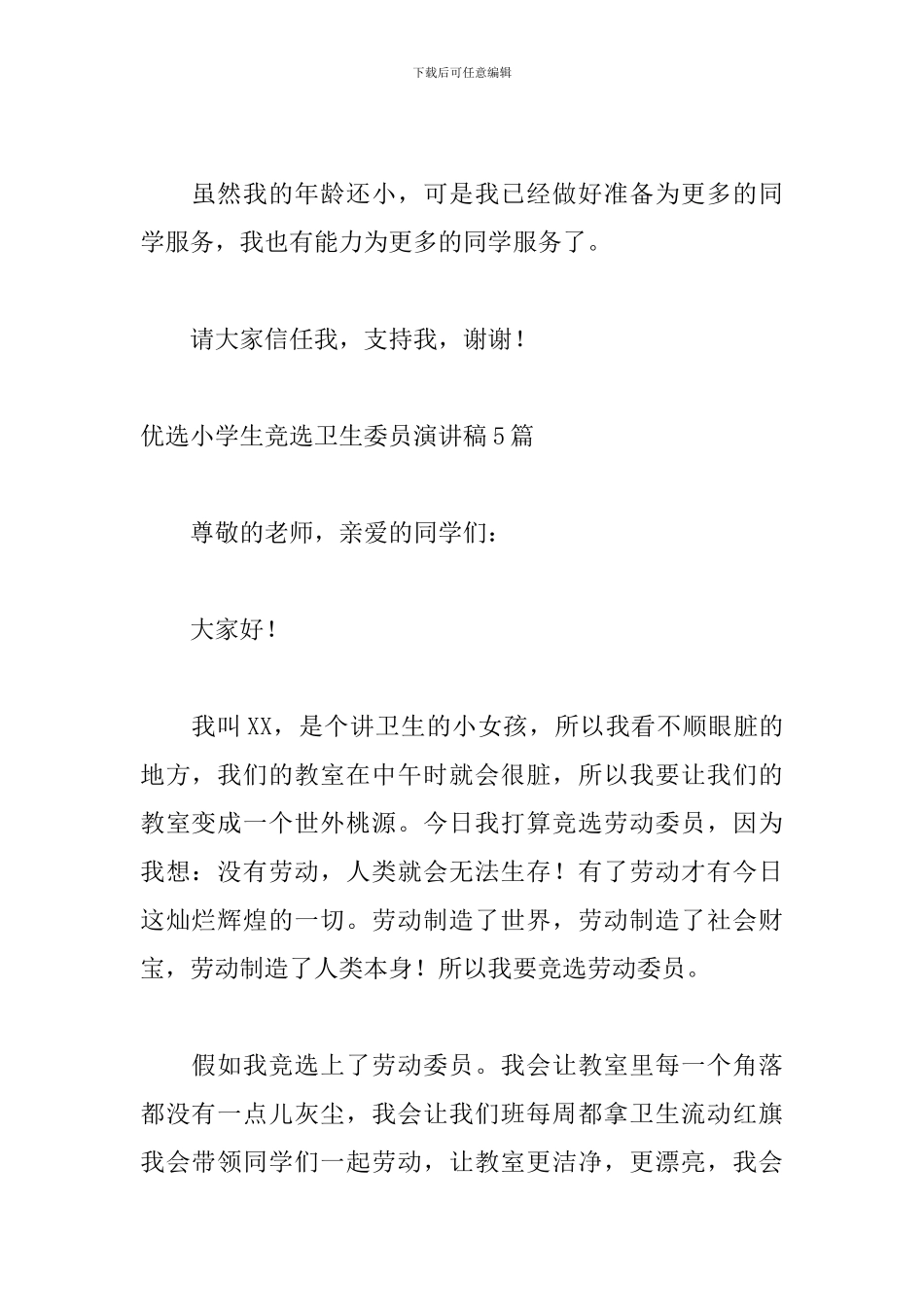 优选小学生竞选卫生委员演讲稿5篇_第2页