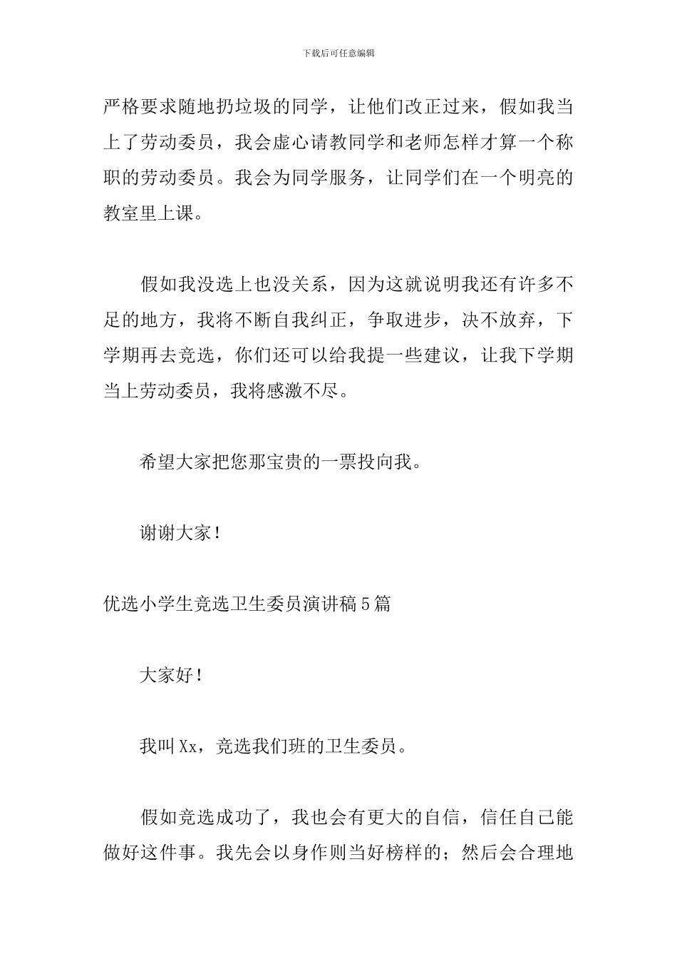 优选小学生竞选卫生委员演讲稿5篇_第3页