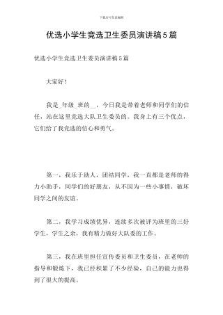 优选小学生竞选卫生委员演讲稿5篇