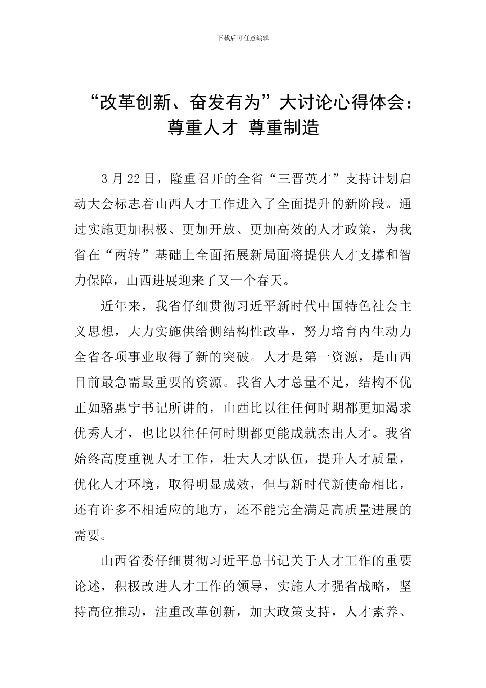 “改革创新、奋发有为”大讨论心得体会：尊重人才-尊重创造_第1页