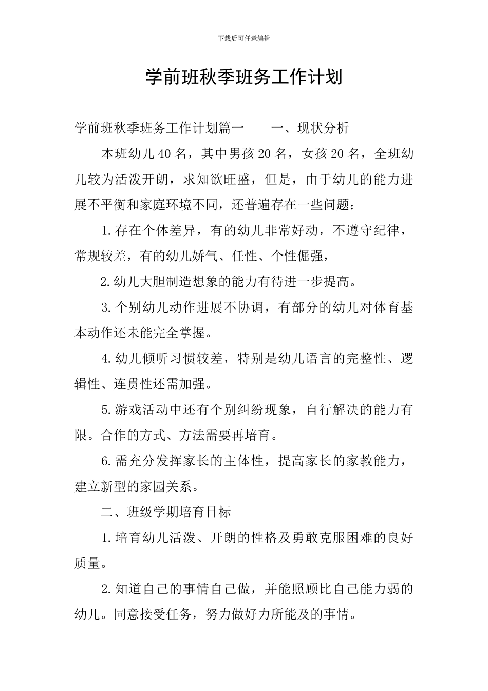 学前班秋季班务工作计划_第1页