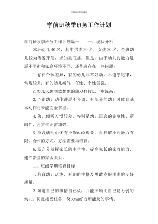 学前班秋季班务工作计划