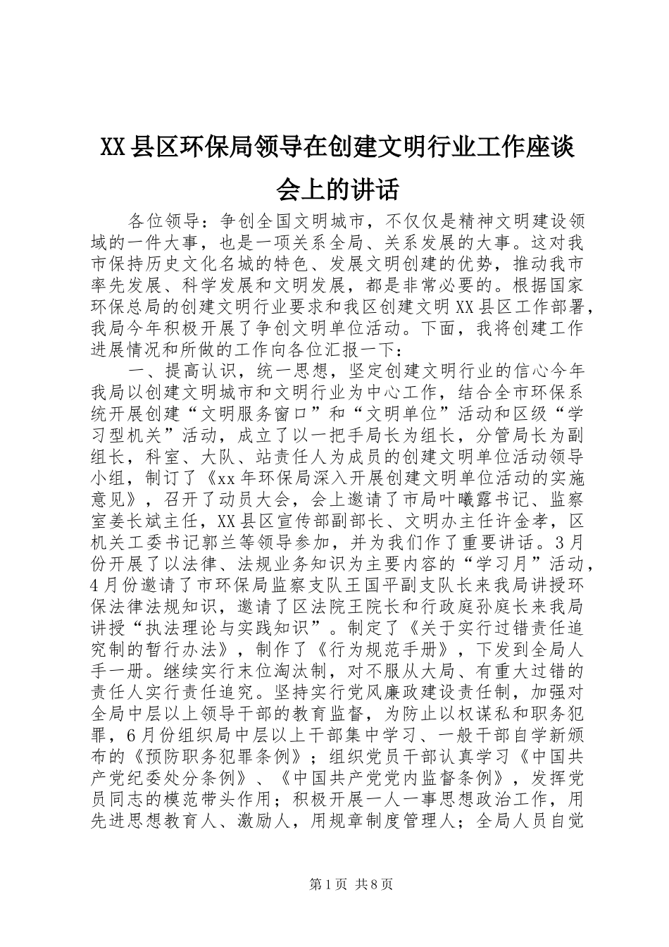 XX县区环保局领导在创建文明行业工作座谈会上的讲话发言_第1页