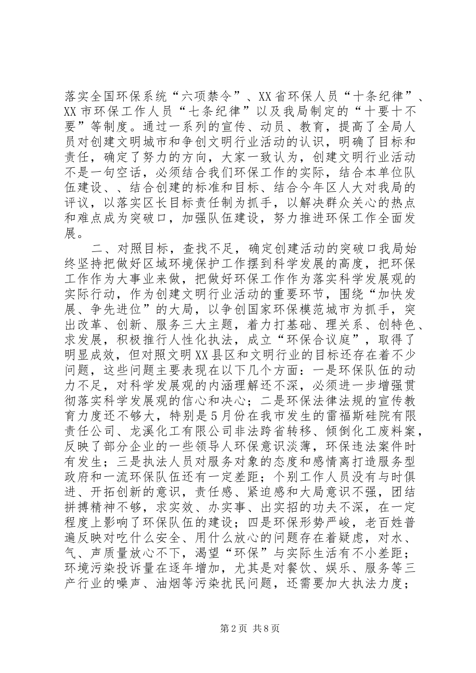 XX县区环保局领导在创建文明行业工作座谈会上的讲话发言_第2页