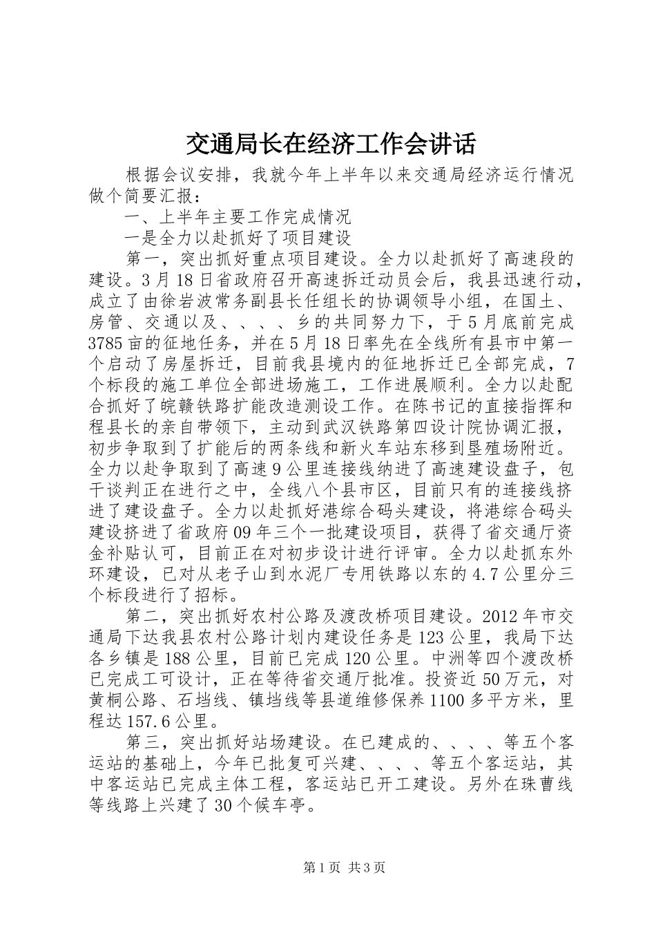 交通局长在经济工作会讲话发言_第1页