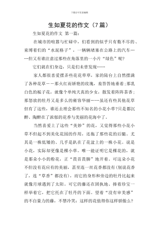 生如夏花的作文