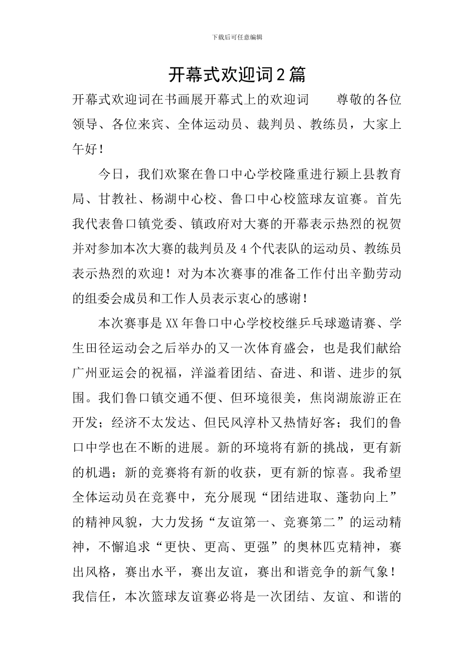 开幕式欢迎词2篇_第1页