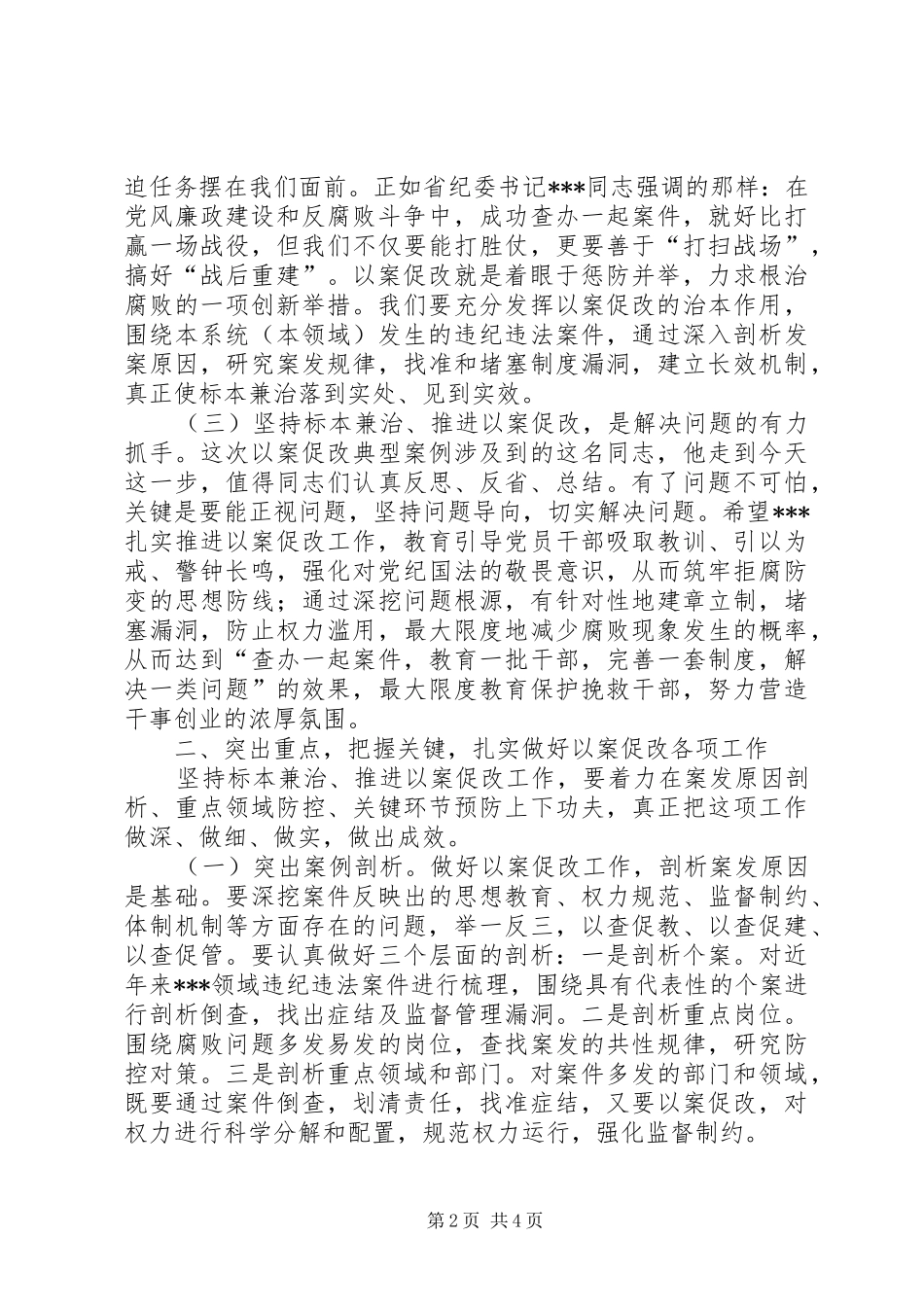 在××单位以案促改警示教育会上的讲话发言_第2页