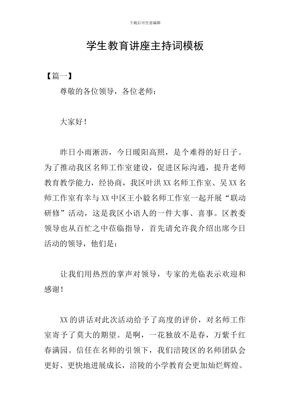 学生教育讲座主持词模板_第1页