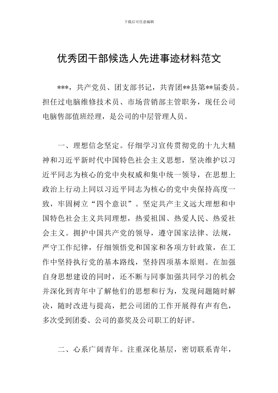 优秀团干部候选人先进事迹材料范文_第1页
