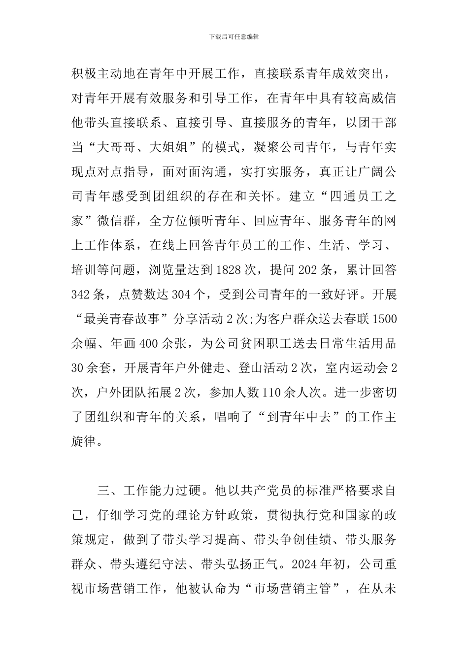 优秀团干部候选人先进事迹材料范文_第2页