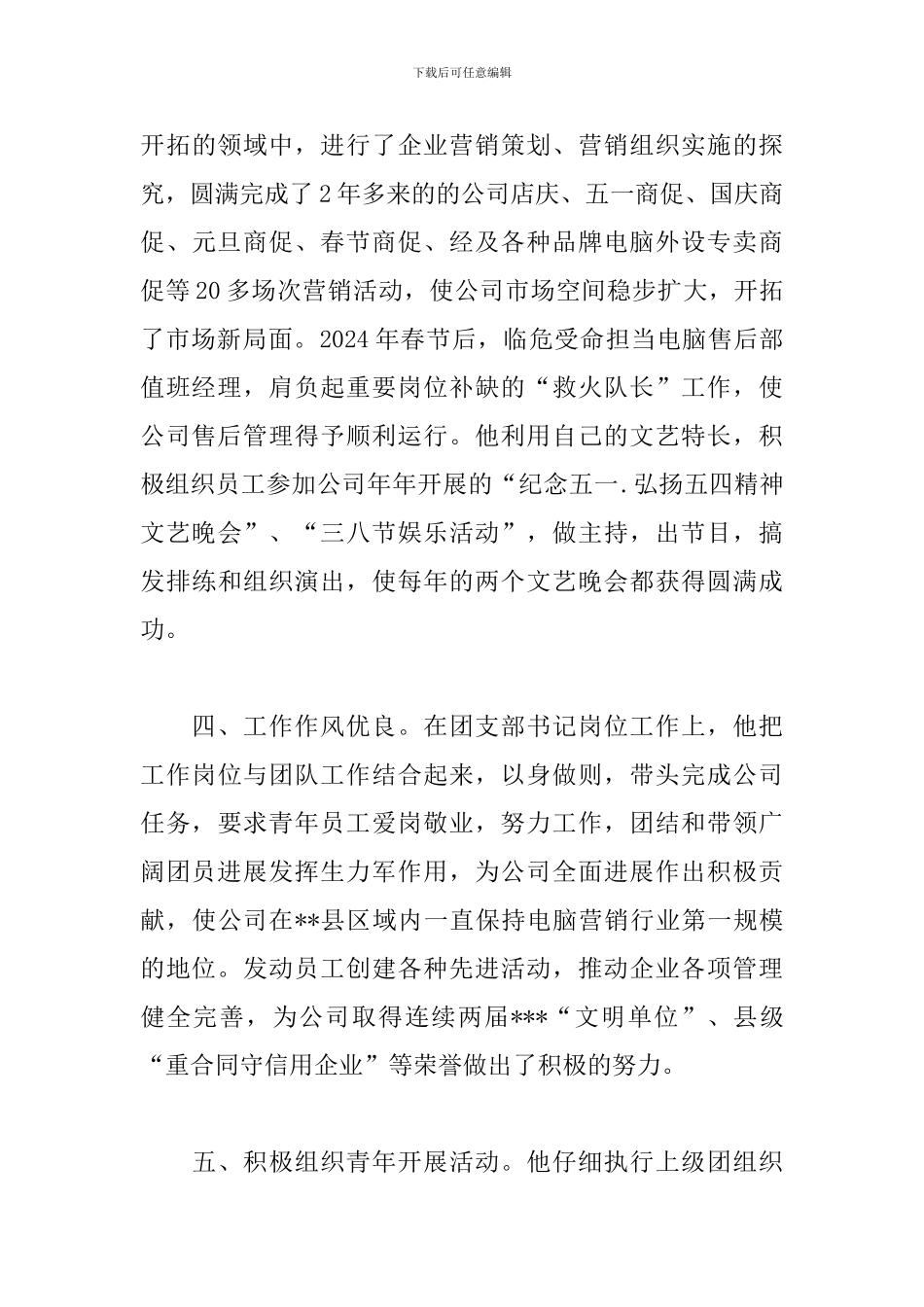 优秀团干部候选人先进事迹材料范文_第3页