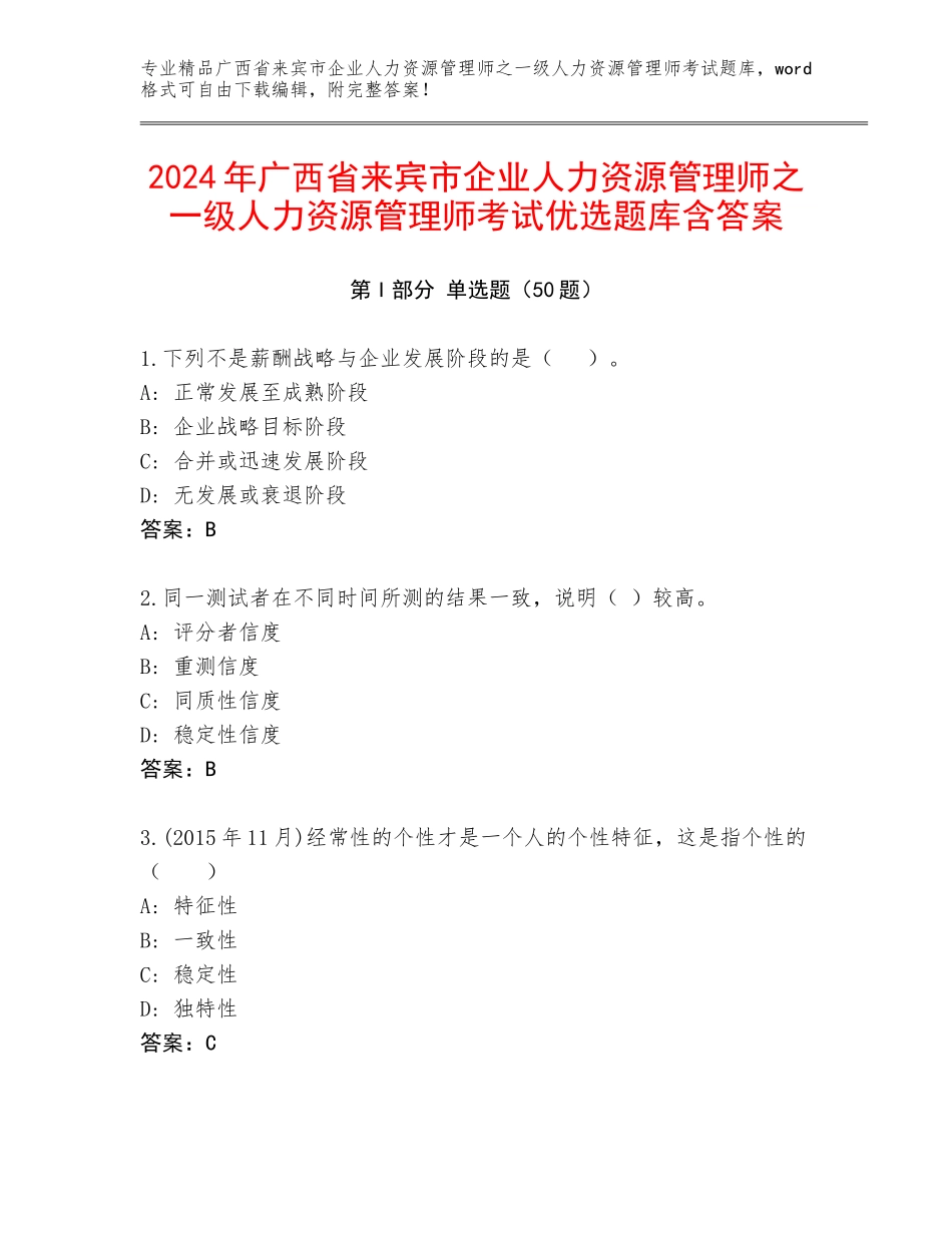 2024年广西省来宾市企业人力资源管理师之一级人力资源管理师考试优选题库含答案_第1页