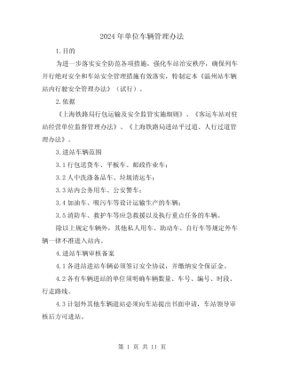 2024年单位车辆管理办法(三篇) 