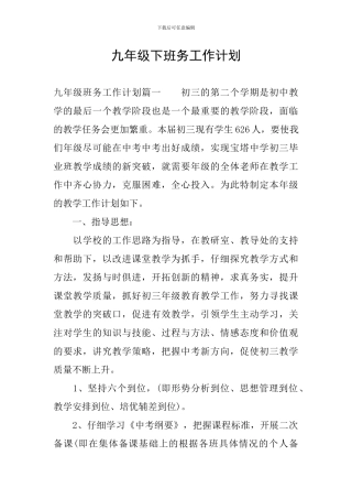 九年级下班务工作计划