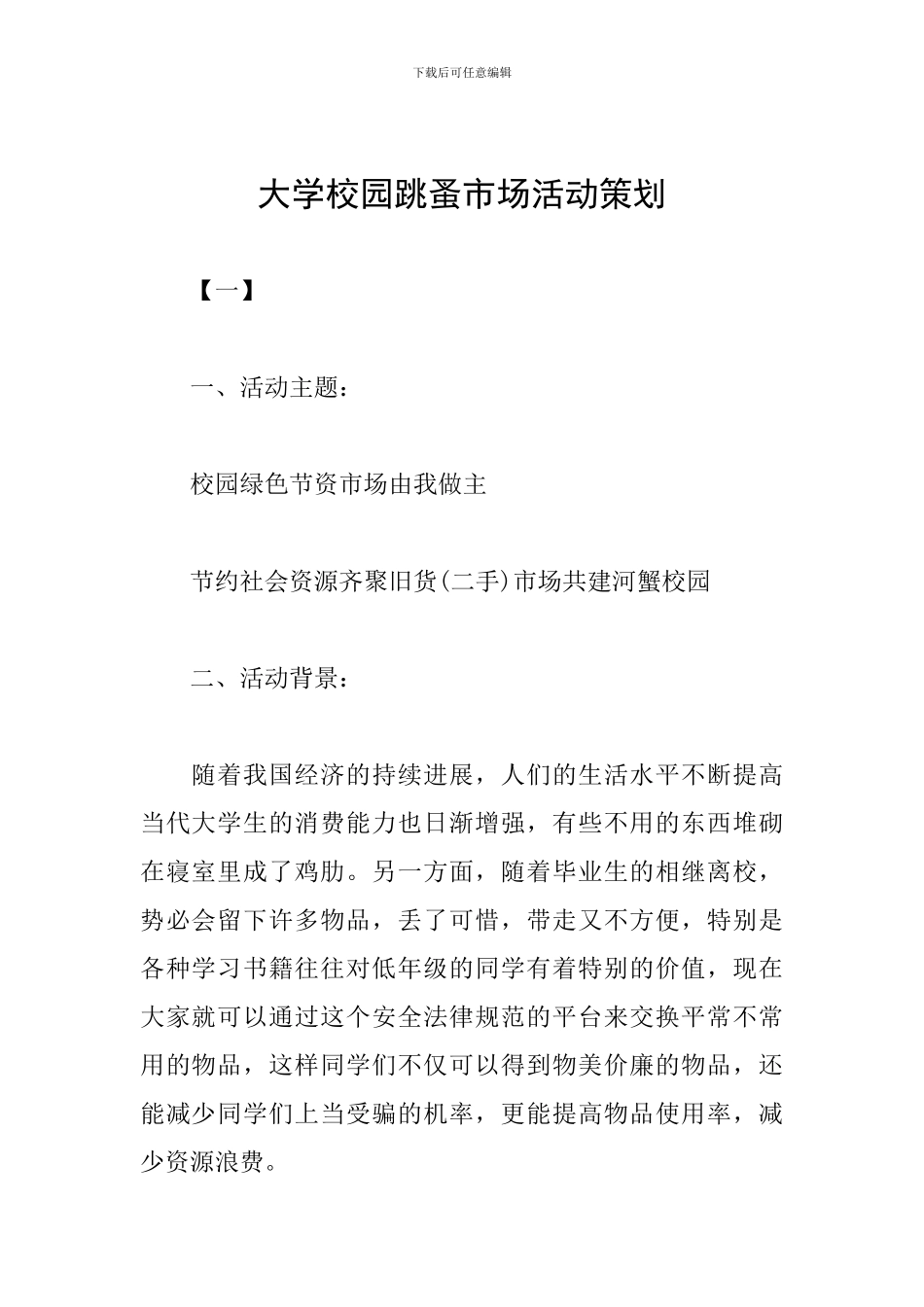 大学校园跳蚤市场活动策划_第1页