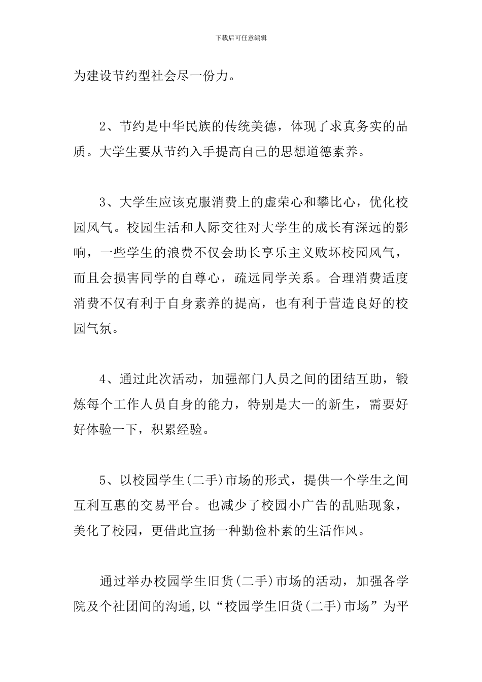 大学校园跳蚤市场活动策划_第3页