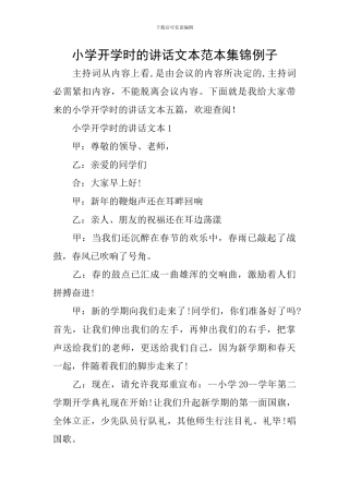 小学开学时的讲话文本范本集锦例子