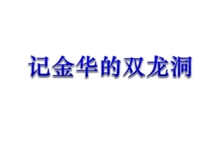 记金华的双龙洞