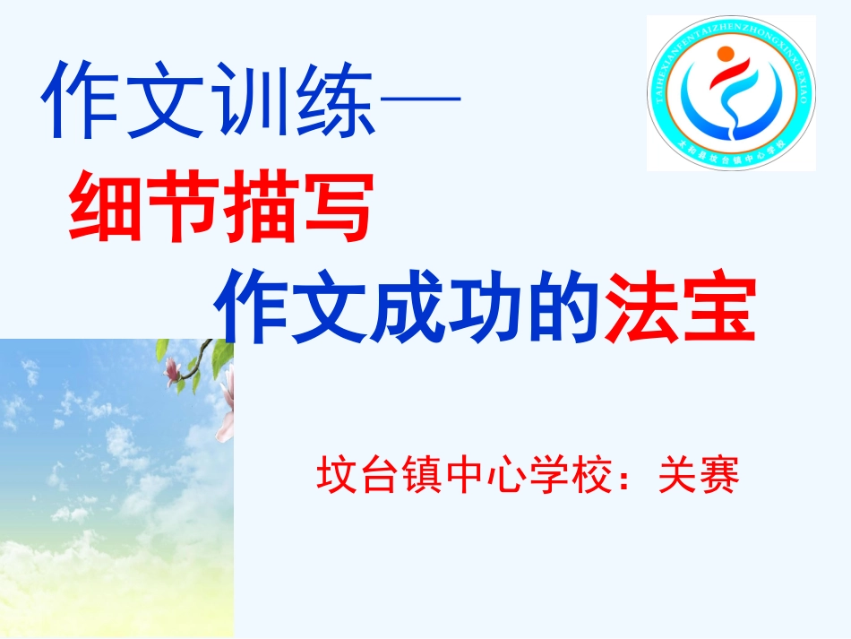(部编)初中语文人教2011课标版七年级下册细节描写-作文成功的法宝_第2页