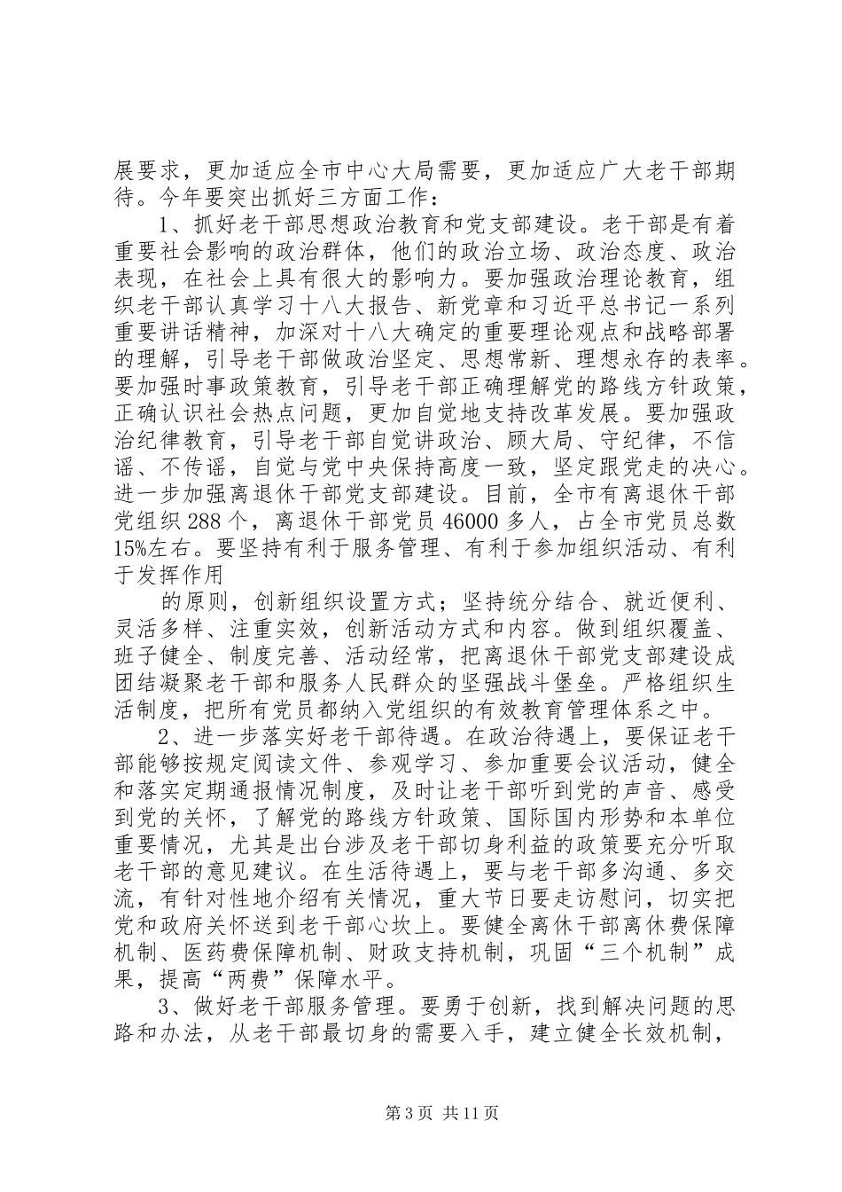 篇一：在全市老干部工作会议上的讲话发言_第3页